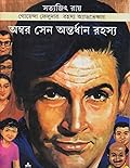 অম্বর সেন অন্তর্ধান রহস্য