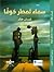 سماء تمطر خوفاً by غسان خالد