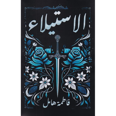 الاستيلاء (Hardcover)