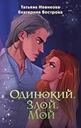 Одинокий. Злой. Мой