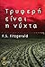 Τρυφερή είναι η νύχτα by F. Scott Fitzgerald