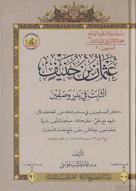 عثمان بن حنيف: الثابت في بدرٍ وصفين