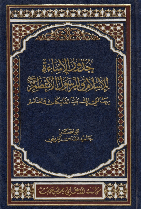 جذور الإساءة للإسلام وللرسول الأعظم رسالتي إلى بابا الفاتيكان والعالم (Unknown Binding)