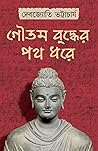 গৌতম বুদ্ধের পথ ধরে