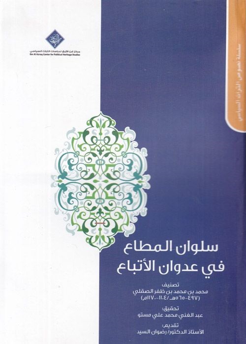 سلوان المطاع في عدوان الأتباع (Paperback)