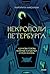 Некрополи Петербурга. Адамовы головы, холерные кладбища и Гром-камень (Russian Edition)