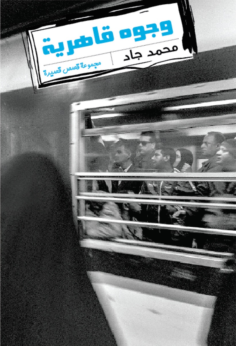 وجوه قاهرية