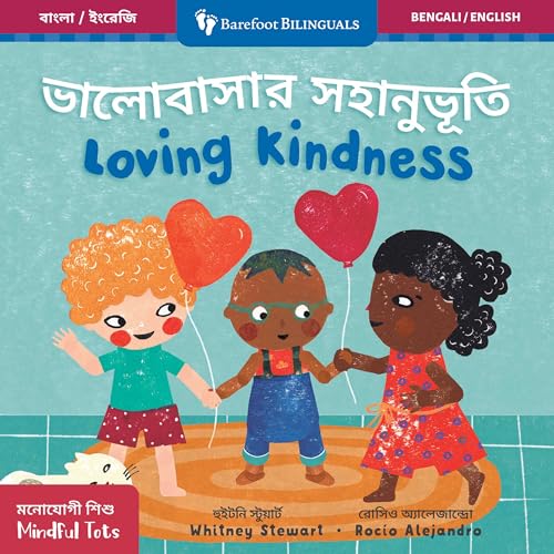 Mindful Tots: Loving Kindness (Bilingual Bengali & English) (Barefoot Bilinguals) (Bengali and English Edition)