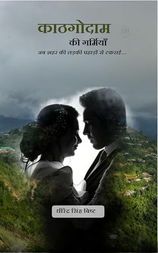 काठगोदाम की गर्मियाँ: जब शहर की लड़की पहाड़ों से टकराई… (Kindle Edition)