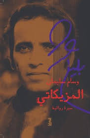 المزيكاتي (سيرة روائية)
