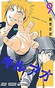キルアオ 9 [Kill Ao 9]