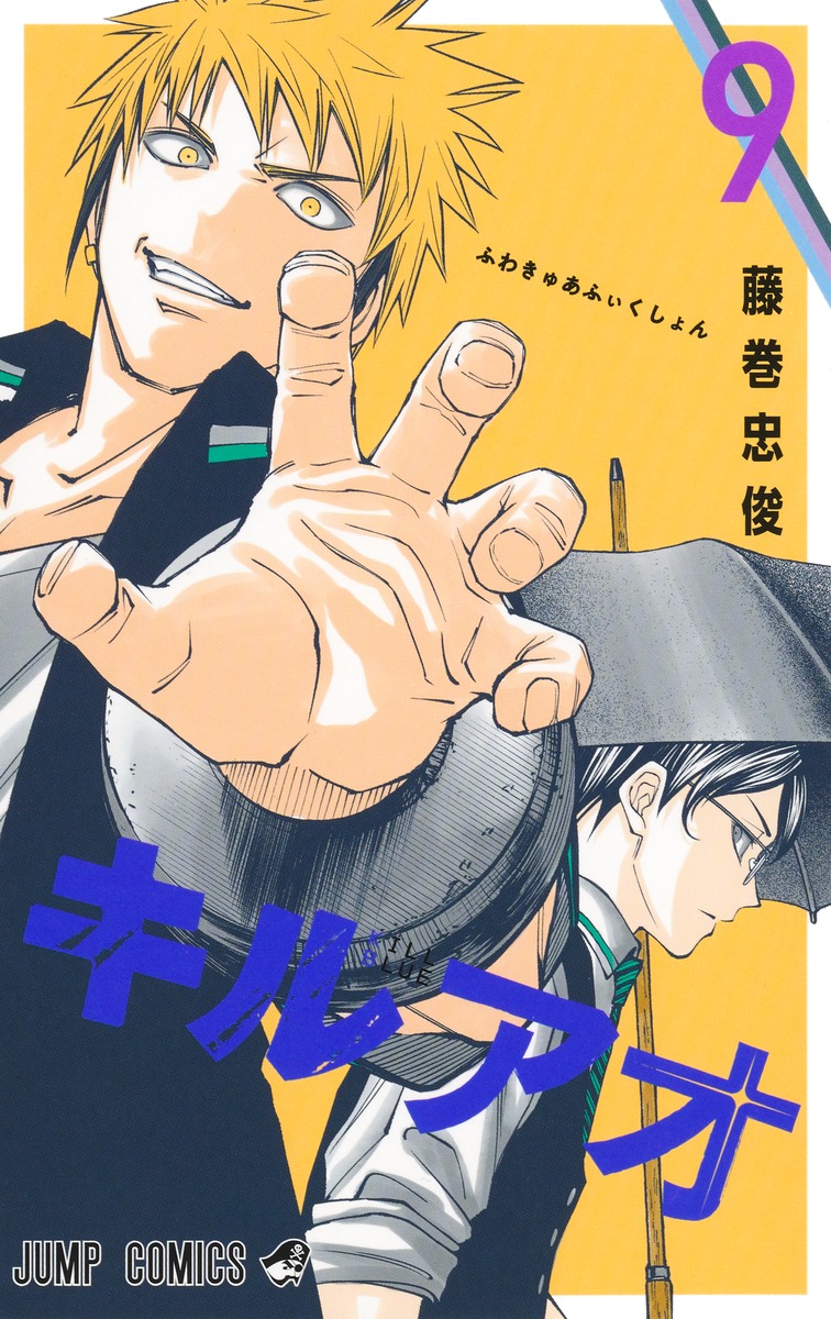キルアオ 9 [Kill Ao 9] (Paperback)