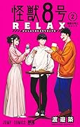 怪獣8号 RELAX 2 [Kaijū 8-gō Relax 2]