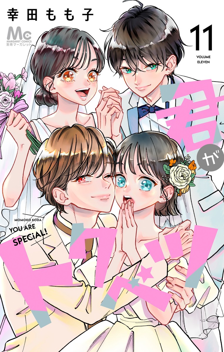 君がトクベツ 11 [Kimi ga Tokubetsu 11] (Paperback)