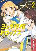 ヨシダ檸檬ドロップス [Yoshida Lemon Drops] Series by Tamiki Wakaki