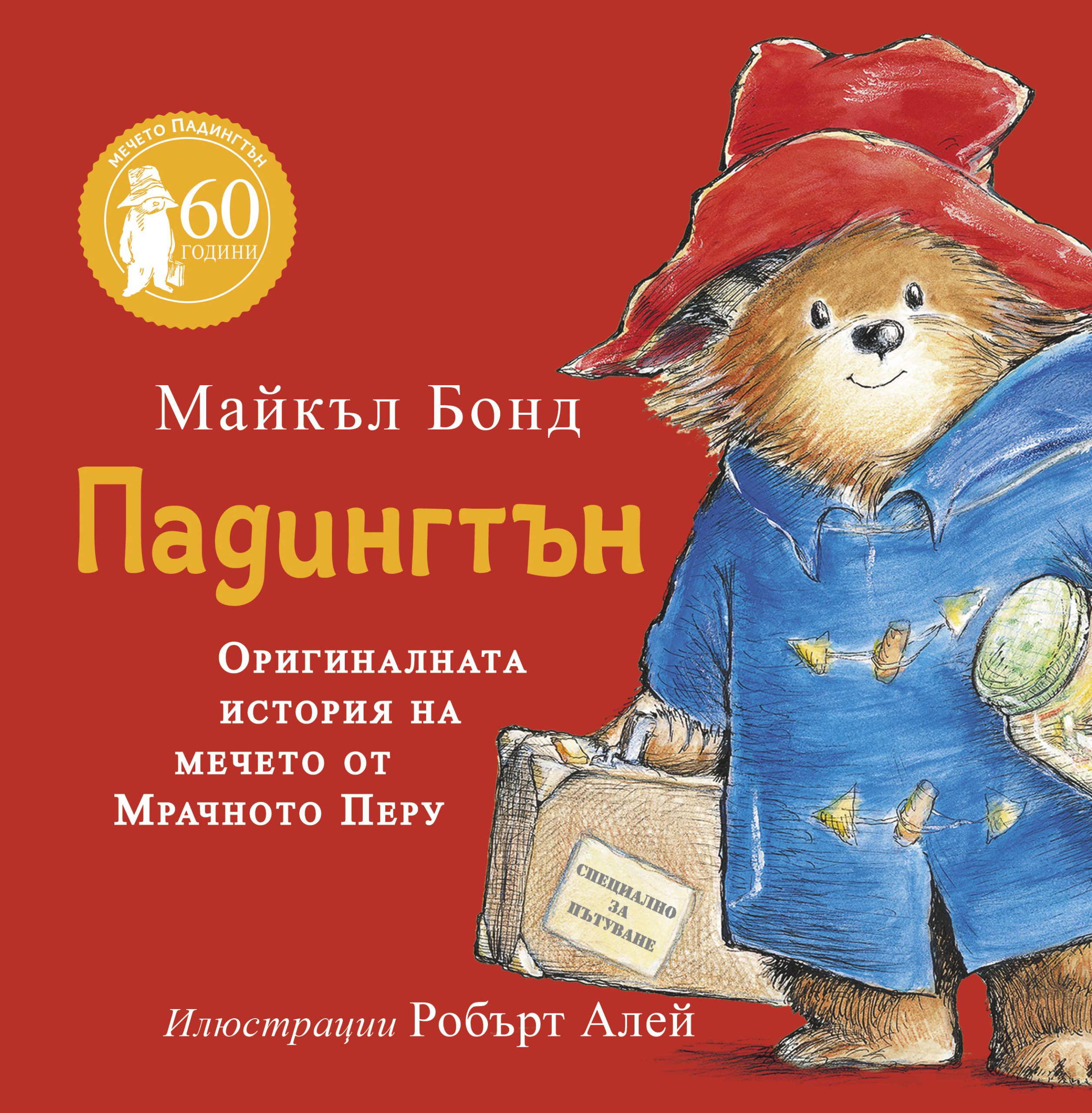 Падингтън: Оригиналната история на мечето от Мрачното Перу