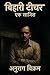 Bihari Teacher: Ek Sajish