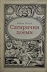 Сатирични поеми