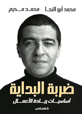 ضربة البداية: أساسيات ريادة الأعمال (Kindle Edition)