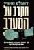 הקרב על המערב by Douglas Murray