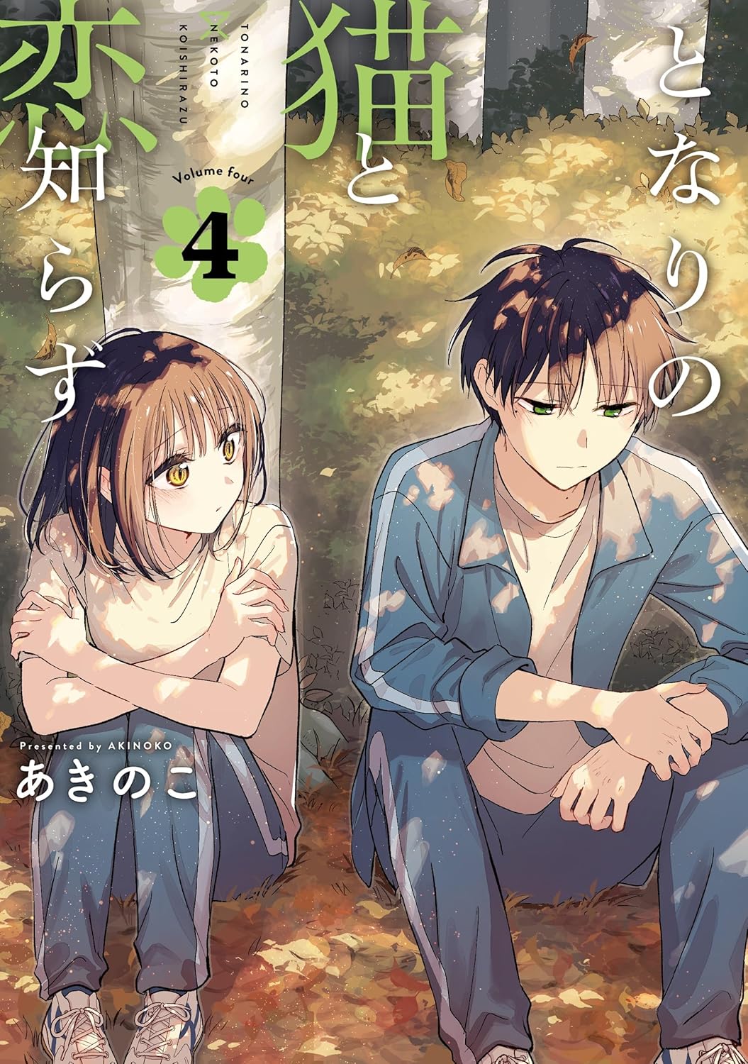 となりの猫と恋知らず 4 [Tonari no Neko to Koi Shirazu 4] (Paperback)