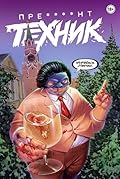 Пре****нт Техник