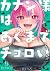 カナン様はあくまでチョロい 9 [Kanan-sama...