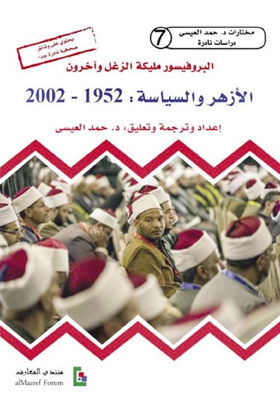الأزهر والسياسة: 1952 - 2002 (Paperback)