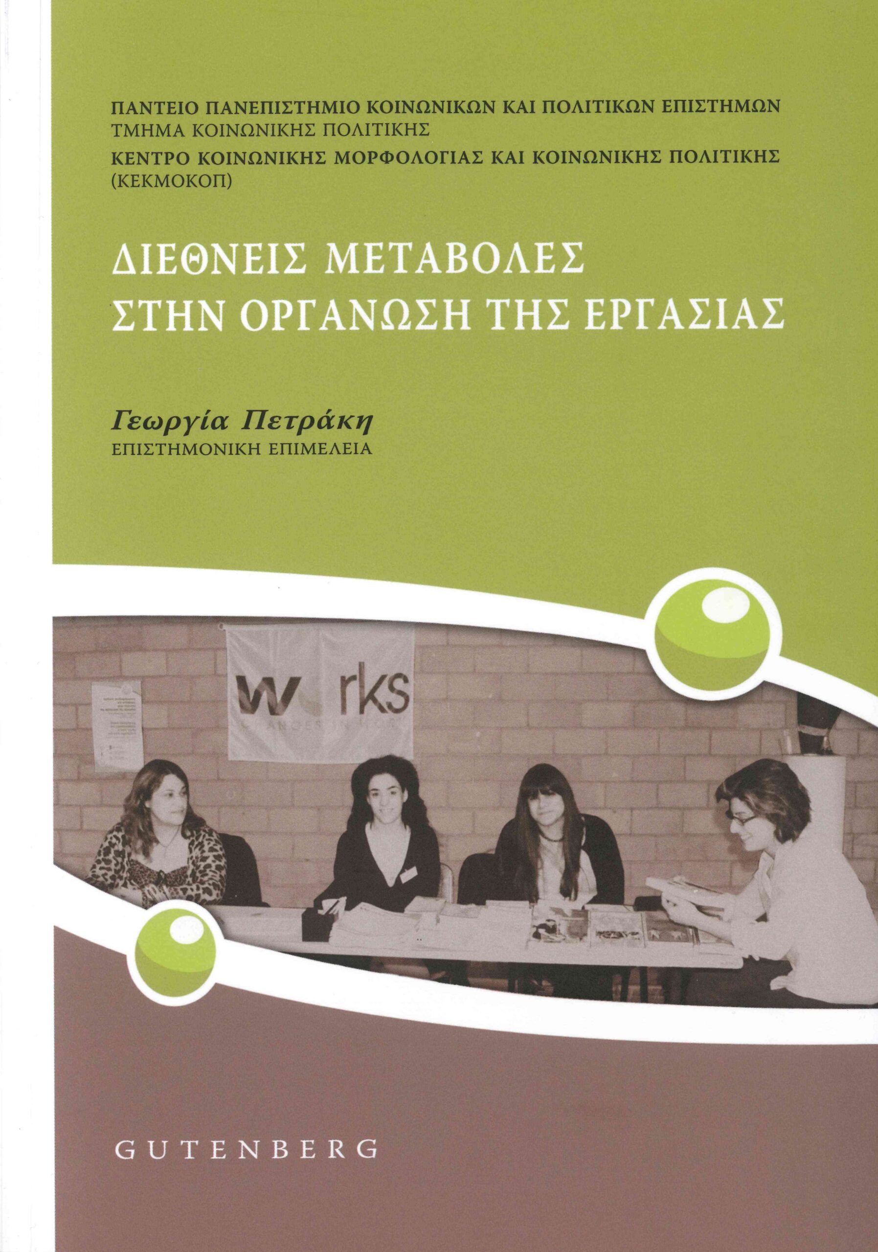 Διεθνείς μεταβολές στην οργάνωση της εργασίας