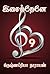Isaithene - 9: இசைத்தேனே- 9...