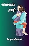 Endhayum Thaayum:...