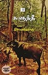 சுளுந்தீ [Sulunthee]