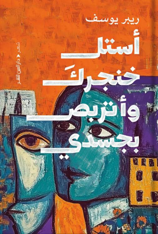 أستل خنجرك وأتربص بجسدي (Unknown Binding)