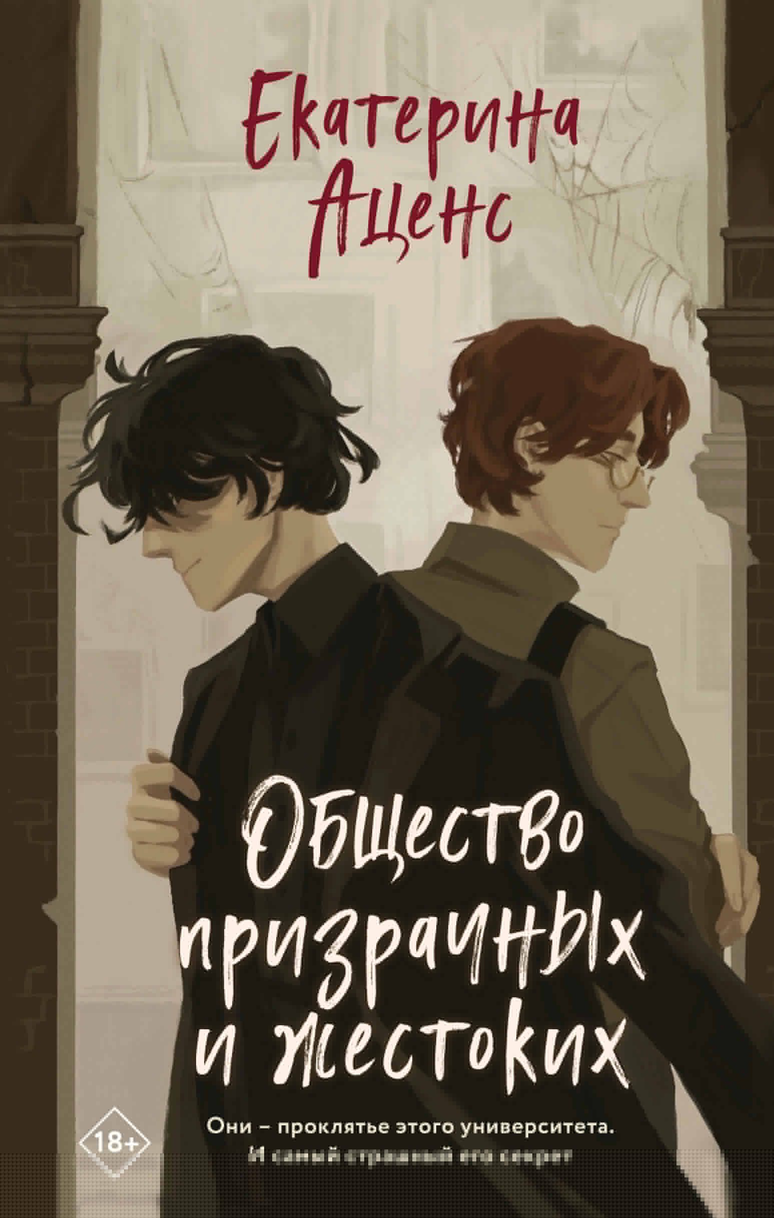 Общество призрачных и жестоких (Hardcover)