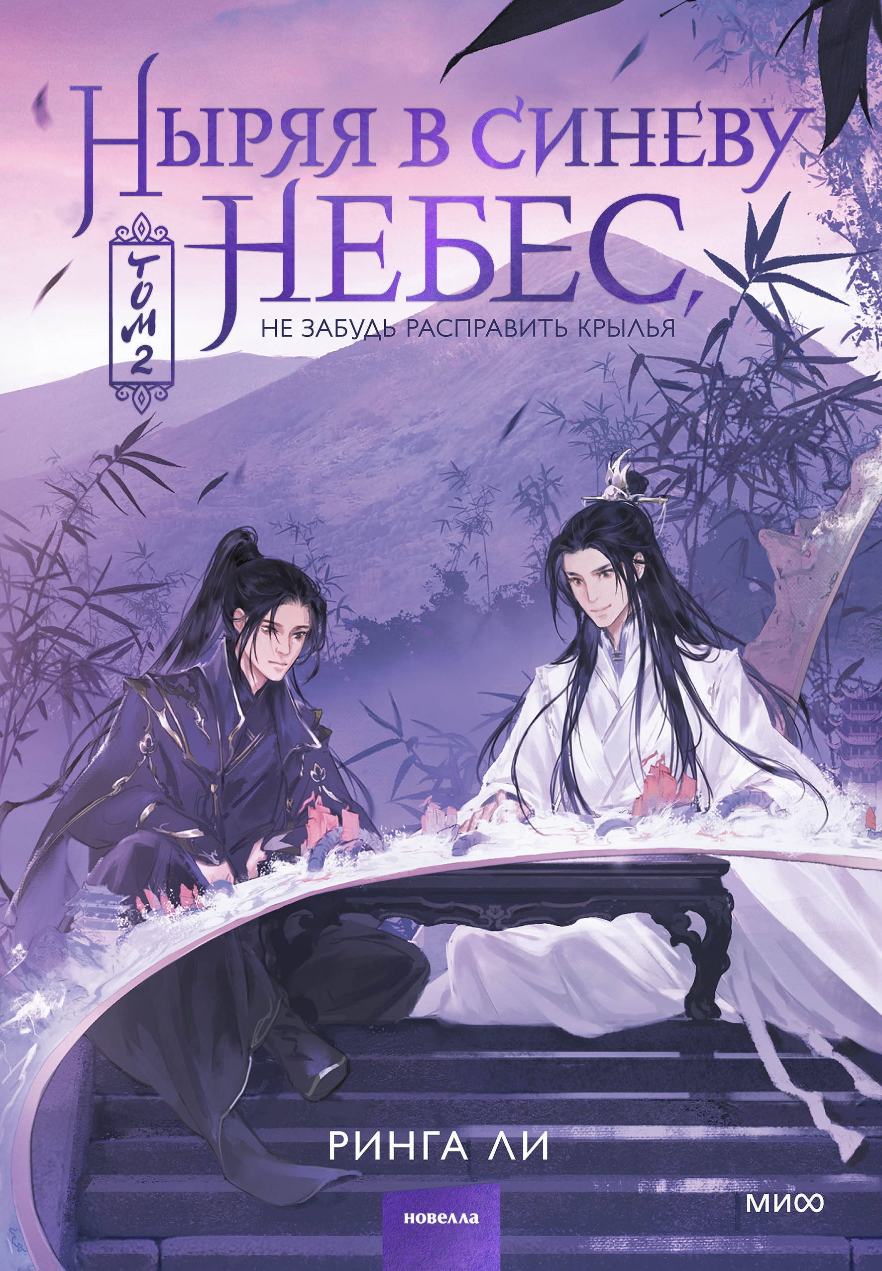 Ныряя в синеву небес. Том 2 (Ныряя в синеву небес, #2)