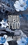 משהו לתמיד