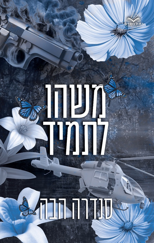 משהו לתמיד (אהבה בחלקים #4)