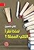 لماذا نقرأ الكتب المملة؟