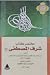 مختصر كتاب شرف المصطفى (ص) - الجزء الأول