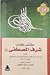 مختصر كتاب شرف المصطفى (ص) ...
