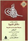 مختصر كتاب دلائل النبوة ومعرفة أحوال صاحب الشريعة - الجزء الأول