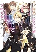 モブ同然の悪役令嬢は男装して攻略対象の座を狙う5【電子書籍限定書き下ろしSS付き】 (Celicaノベルス)