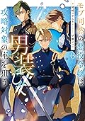 モブ同然の悪役令嬢は男装して攻略対象の座を狙う6【電子書籍限定書き下ろしSS付き】 (Celicaノベルス)