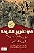 ‫في تشريح الهزيمة: حرب يونيو 1967 بعد خمسين عامًا‬