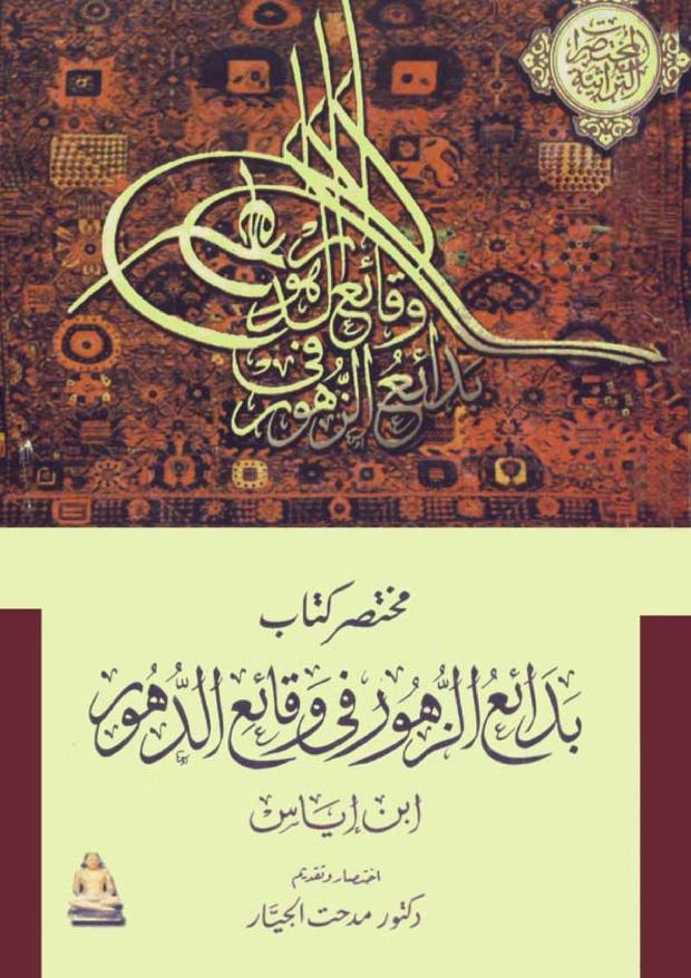 مختصر كتاب بدائع الزهور في وقائع الدهور (Paperback)
