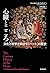 心臓とこころ: 文化と科学が明かす「ハート」の歴史