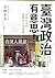 臺灣政治有意思！若林正丈的臺灣民主化現場: 台湾の半世...