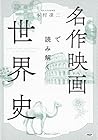 名作映画で読み解く世界史 (Japanese Edition)
