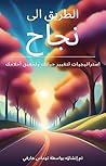 ‫الطريق الى نجاح: استراتيجيات لتغيير حياتك وتحقيق أحلامك‬ (Arabic Edition)