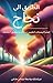 ‫الطريق الى نجاح: استراتيجيات لتغيير حياتك وتحقيق أحلامك‬ (Arabic Edition)